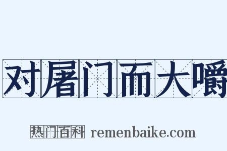 对屠门而大嚼是什么意思的图片